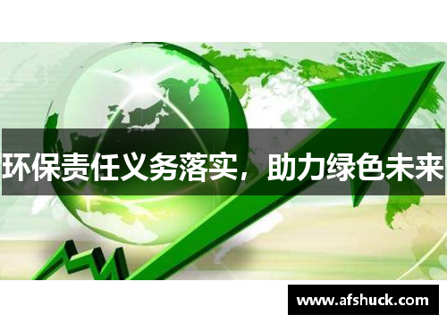 环保责任义务落实，助力绿色未来