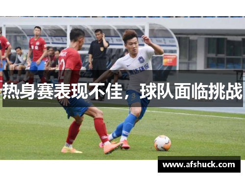 热身赛表现不佳，球队面临挑战