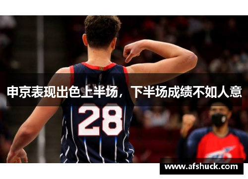 申京表现出色上半场，下半场成绩不如人意