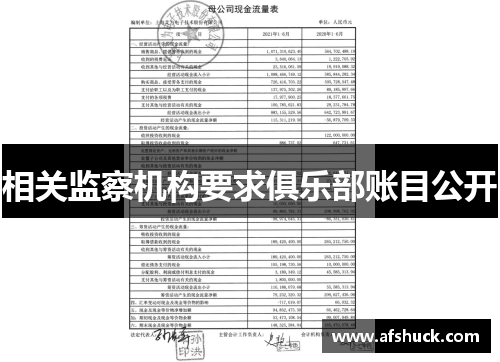 相关监察机构要求俱乐部账目公开