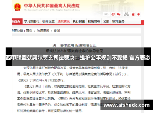 西甲联盟就奥尔莫案司法裁决：维护公平规则不受损 官方表态