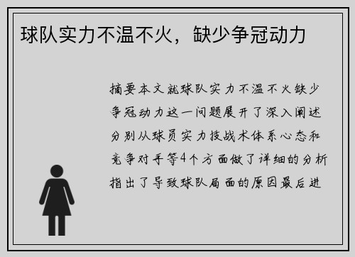 球队实力不温不火，缺少争冠动力