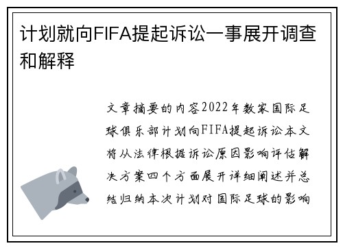 计划就向FIFA提起诉讼一事展开调查和解释
