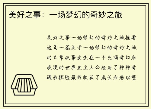 美好之事：一场梦幻的奇妙之旅