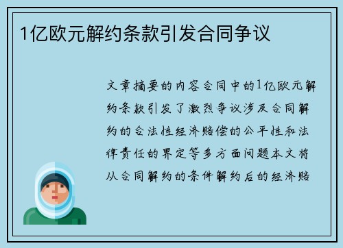 1亿欧元解约条款引发合同争议