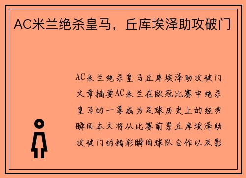AC米兰绝杀皇马，丘库埃泽助攻破门
