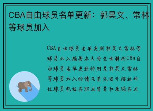 CBA自由球员名单更新：郭昊文、常林等球员加入