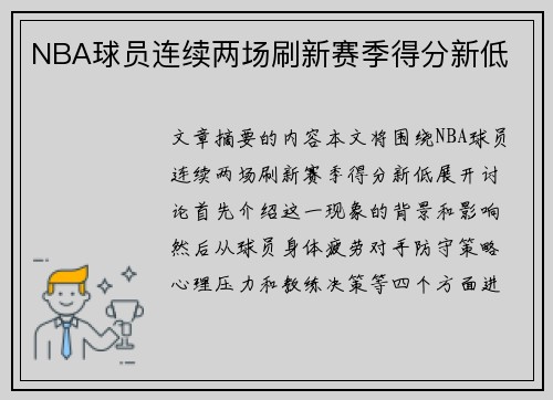 NBA球员连续两场刷新赛季得分新低