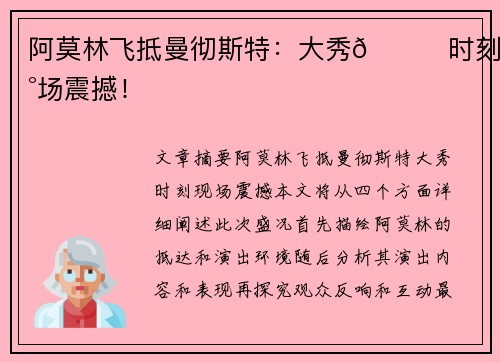 阿莫林飞抵曼彻斯特：大秀😎时刻现场震撼！