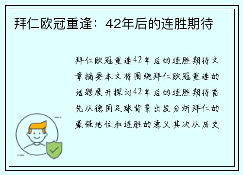 拜仁欧冠重逢：42年后的连胜期待