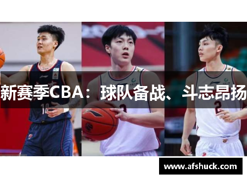 新赛季CBA：球队备战、斗志昂扬