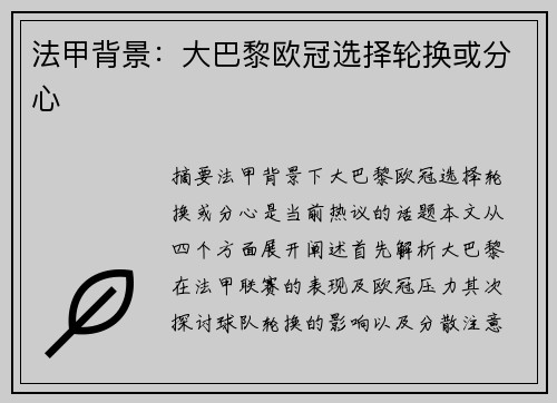 法甲背景：大巴黎欧冠选择轮换或分心