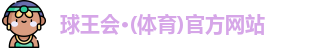 球王会